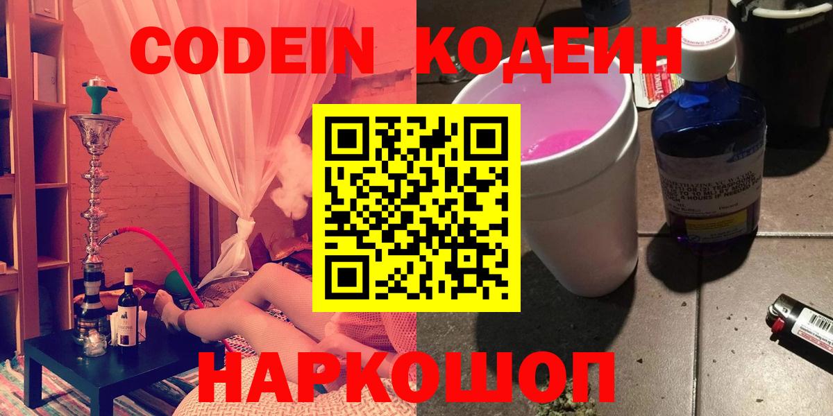 Кодеиновый сироп Lean напиток Lean (лин)  Codein Purple Drank  Вход с VPN  Бердск 